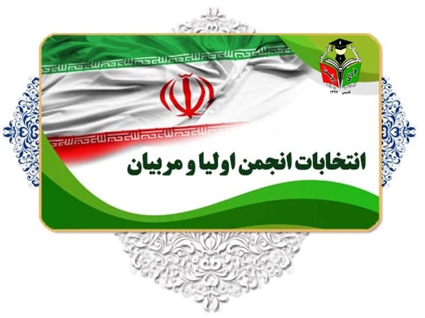 انتخابات انجمن اولیا و مربیان