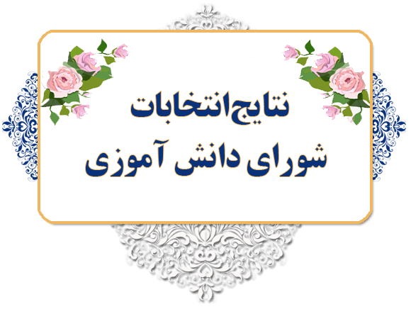 انتخابات شورای دانش آموزی