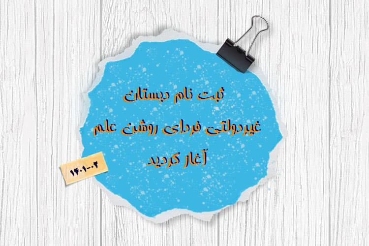 آغاز ثبت نام پیش دبستانی و دبستان